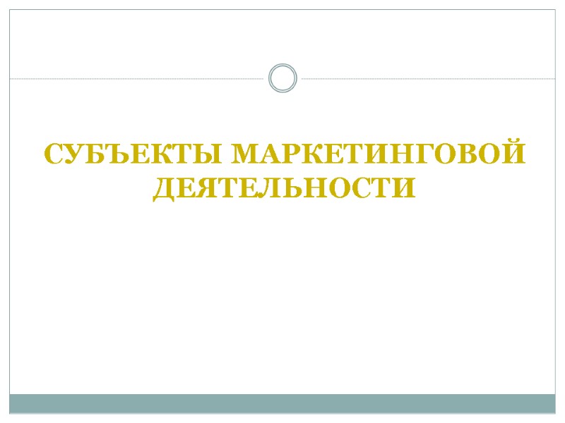 СУБЪЕКТЫ МАРКЕТИНГОВОЙ ДЕЯТЕЛЬНОСТИ